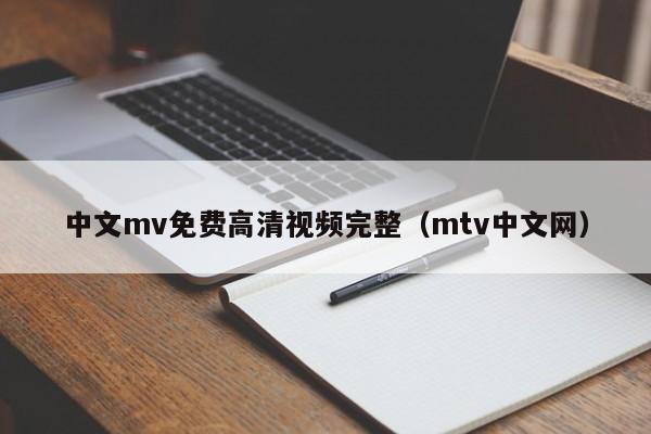 中文mv免费高清视频完整（mtv中文网）