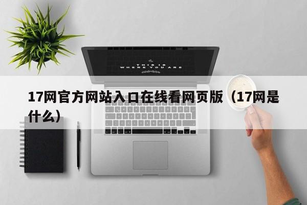 17网官方网站入口在线看网页版（17网是什么）