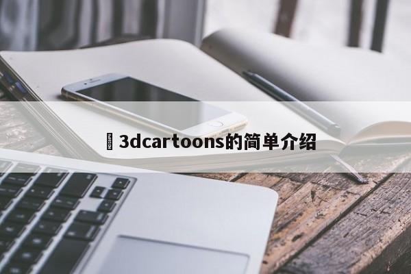 ✅3dcartoons的简单介绍