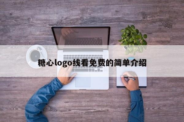 糖心logo线看免费的简单介绍