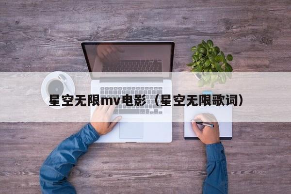 星空无限mv电影（星空无限歌词）