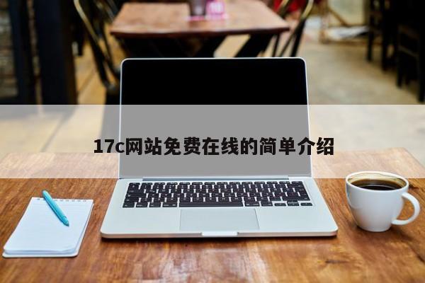 17c网站免费在线的简单介绍