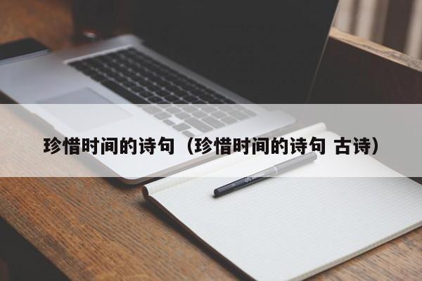 珍惜时间的诗句(珍惜时间的诗句 古诗)