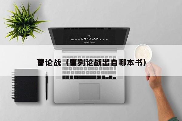 曹论战(曹刿论战出自哪本书)