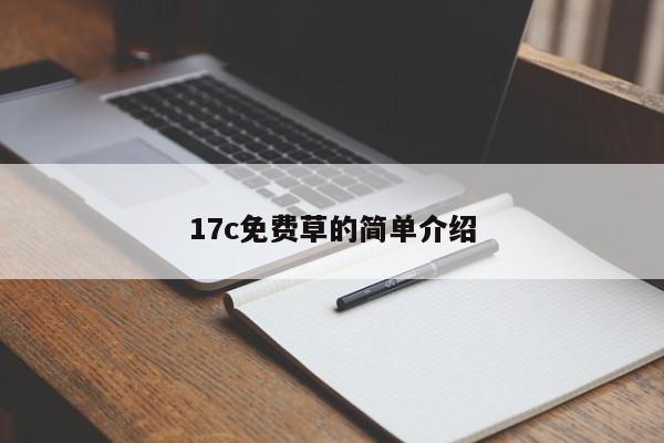 17c免费草的简单介绍