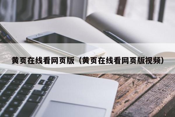 黄页在线看网页版(黄页在线看网页版视频)