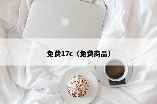 免费17c(免费商品)