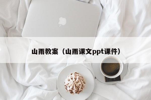 山雨教案（山雨课文ppt课件）