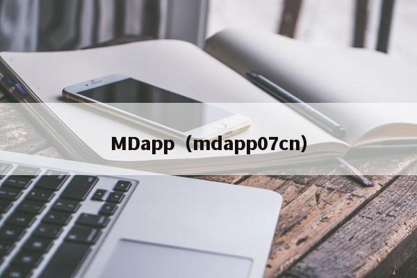 MDapp（mdapp07cn）