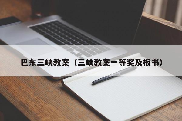 巴东三峡教案（三峡教案一等奖及板书）