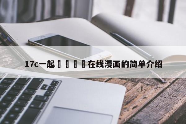 17c一起🌿在线漫画的简单介绍