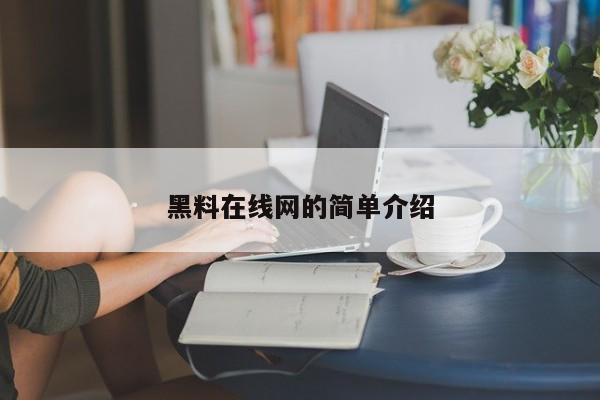 黑料在线网的简单介绍