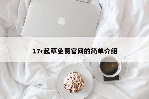 17c起草免费官网的简单介绍