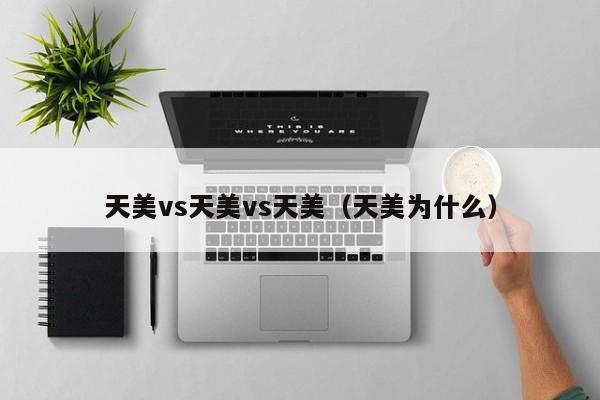 天美vs天美vs天美（天美为什么）