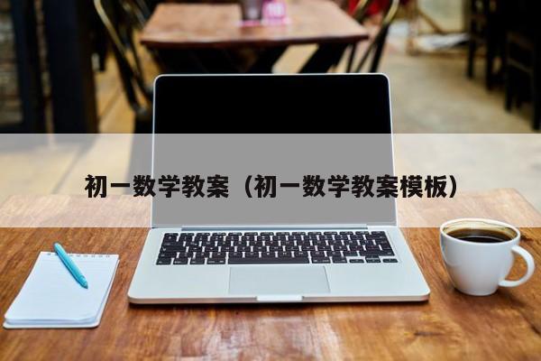 初一数学教案(初一数学教案模板)