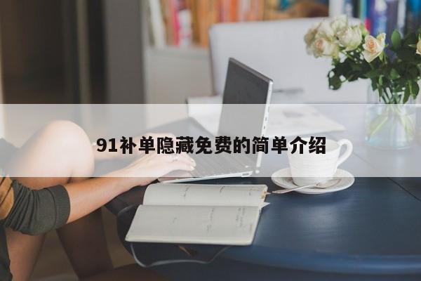 91补单隐藏免费的简单介绍
