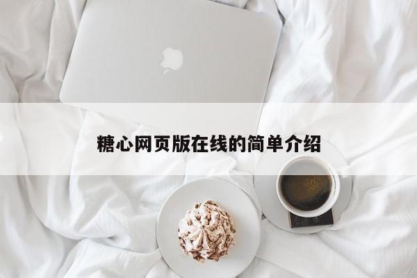 糖心网页版在线的简单介绍
