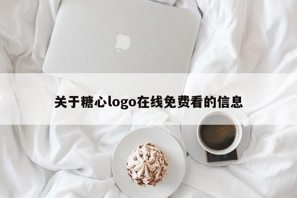 关于糖心logo在线免费看的信息