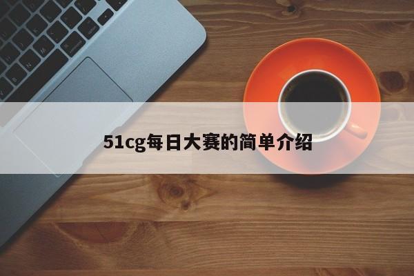 51cg每日大赛的简单介绍