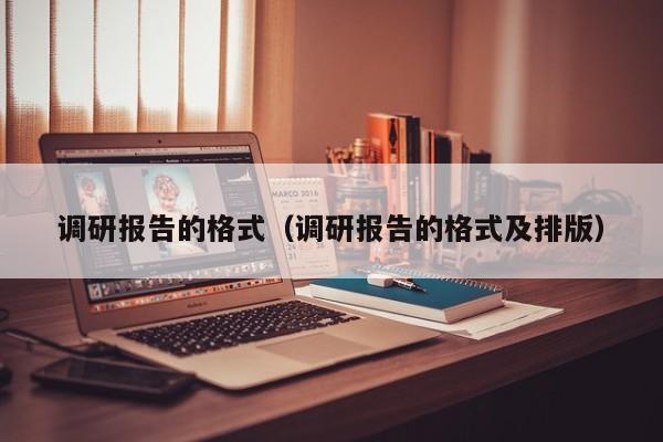 调研报告的格式(调研报告的格式及排版)