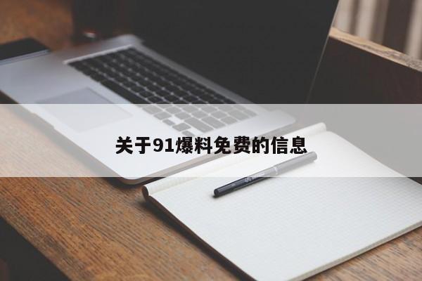 关于91爆料免费的信息