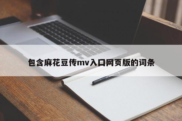 包含麻花豆传mv入囗网页版的词条