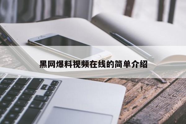 黑网爆料视频在线的简单介绍