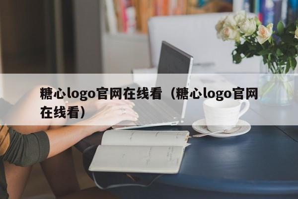 糖心logo官网在线看（糖心logo官网在线看）