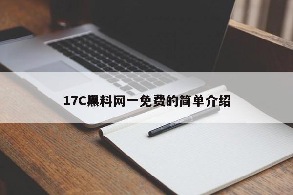 17C黑料网一免费的简单介绍