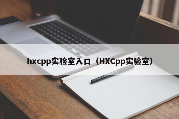 hxcpp实验室入口(HXCpp实验室)