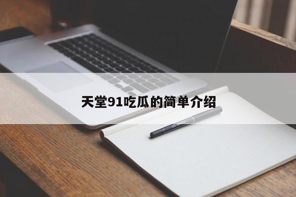 天堂91吃瓜的简单介绍