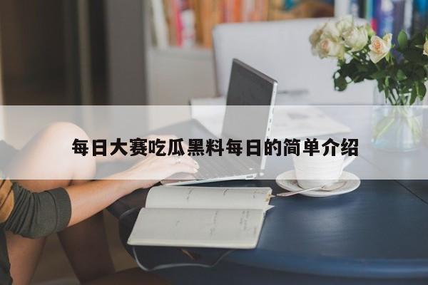 每日大赛吃瓜黑料每日的简单介绍