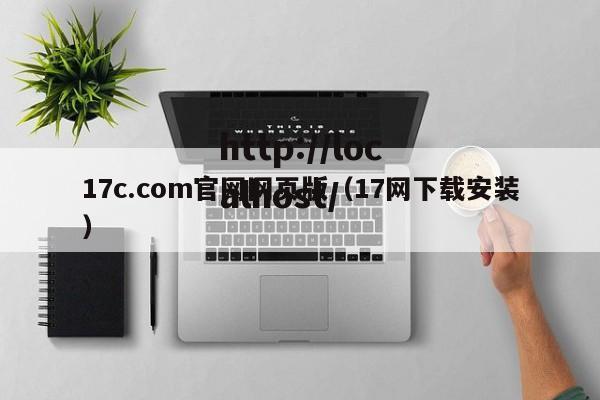 17c.com官网网页版（17网下载安装）