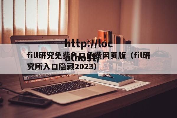fill研究免费入口免费网页版（fil研究所入口隐藏2023）