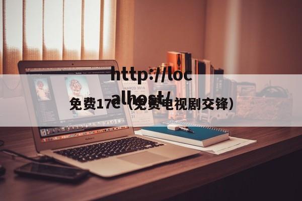 免费17C（免费电视剧交锋）