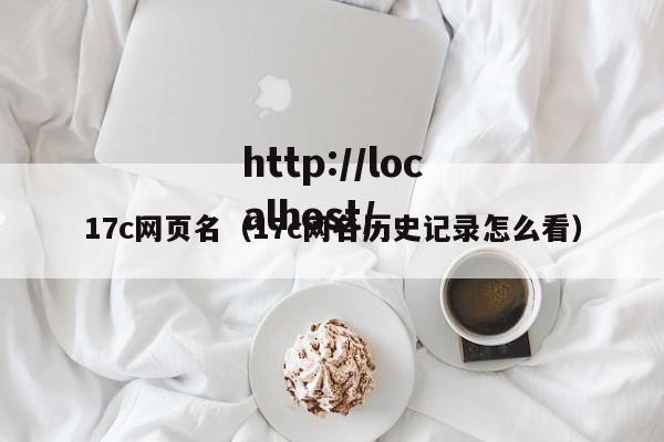 17c网页名(17c网名历史记录怎么看)